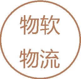 物软物流管理系统