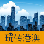 玩转港澳app