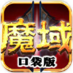魔域口袋版手游