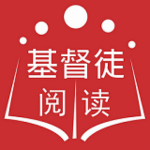 基督徒阅读