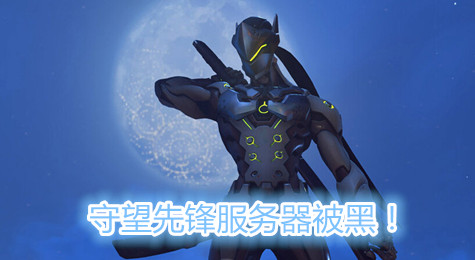 《守望先锋》服务器被黑客攻破！称是为了帮助玩家