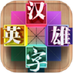 汉字英雄