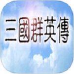三国群英传ipad