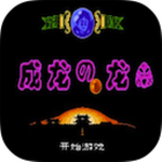 成龙之龙mac