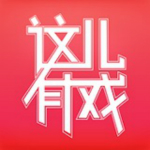 这儿有戏