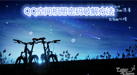qq空间相册密码破解方法 qq空间相册密码破解方法2016