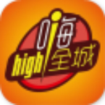 嗨全城