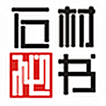 石材秘书