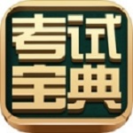 考试宝典破解版