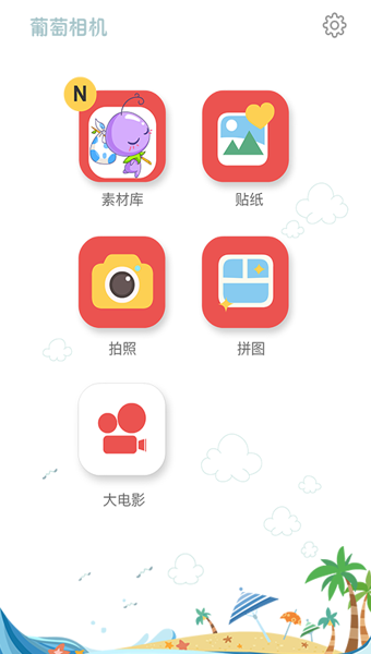 葡萄相机下载 v1.2.7 安卓版图2