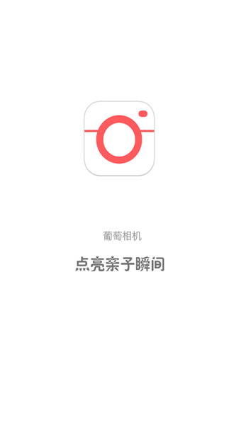 葡萄相机下载 v1.2.7 安卓版图4