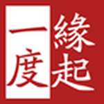 緣起一度app