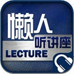 懒人听讲座