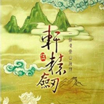 轩辕剑5 mac版