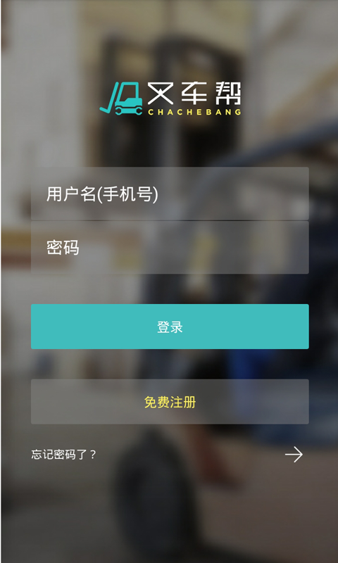 叉车帮下载 v2.2.3 安卓版图2