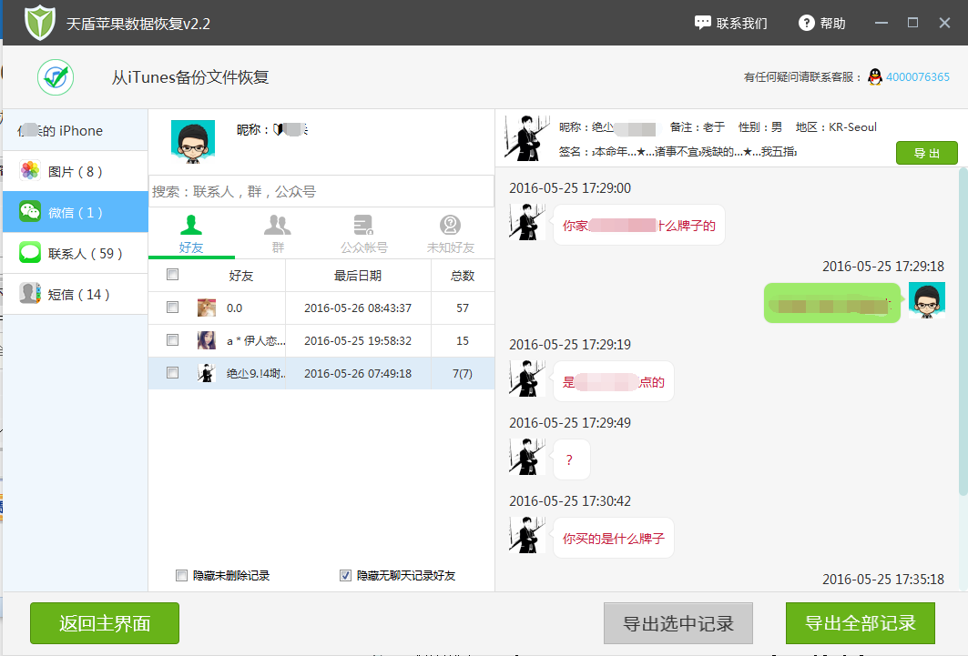 天盾苹果数据恢复软件下载 v2.4 免费版图1