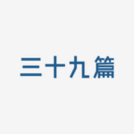 三十九篇