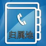 来电归属地助手