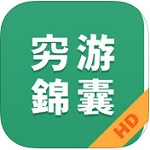 穷游锦囊软件