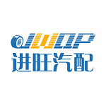 进旺汽配