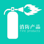 消防产品平台