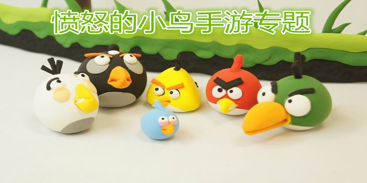 愤怒的小鸟手游专题