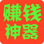 赚钱神器app