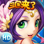 三国来了iPad版