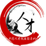 人才就业指导网