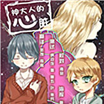 神大人的心脏下载 正式版