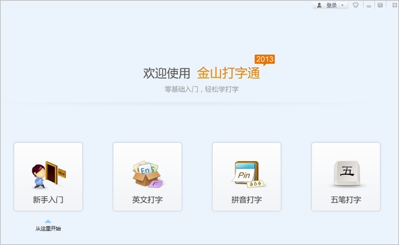 金山打字通 v2.2.0.51 官方绿色版图3
