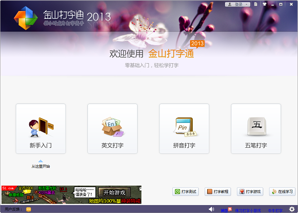金山打字通 v2.2.0.51 官方绿色版图2