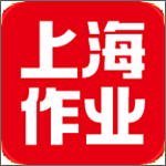 上海作业app