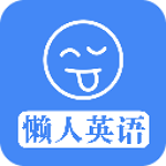 懒人英语app