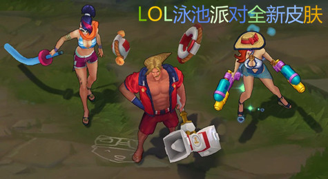 LOL新增三款泳池派对皮肤 剑姬 宝石 女枪