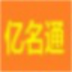 亿名通店铺公司取名