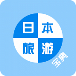 日本旅游宝典