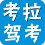 考拉驾考