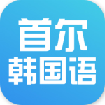 首尔大学韩国语