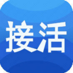 接活神器