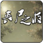丧尸之夜安卓版
