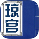 琼宫 清絮篇