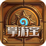 炉石传说掌游宝