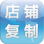 淘宝店铺宝贝复制软件