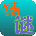 猜谜吧