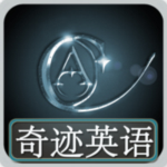 奇迹英语