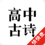 高中古诗app
