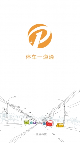 停车一道通app v2.2.1 安卓版图2