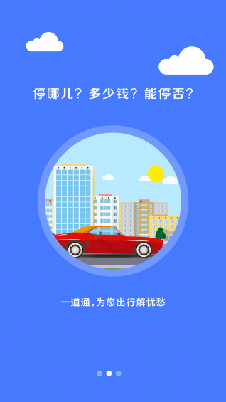 停车一道通app v2.2.1 安卓版图4