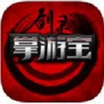 剑灵掌游宝ios